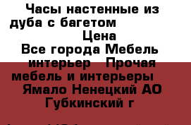 Часы настенные из дуба с багетом -“ Philippo Vincitore“ › Цена ­ 3 900 - Все города Мебель, интерьер » Прочая мебель и интерьеры   . Ямало-Ненецкий АО,Губкинский г.